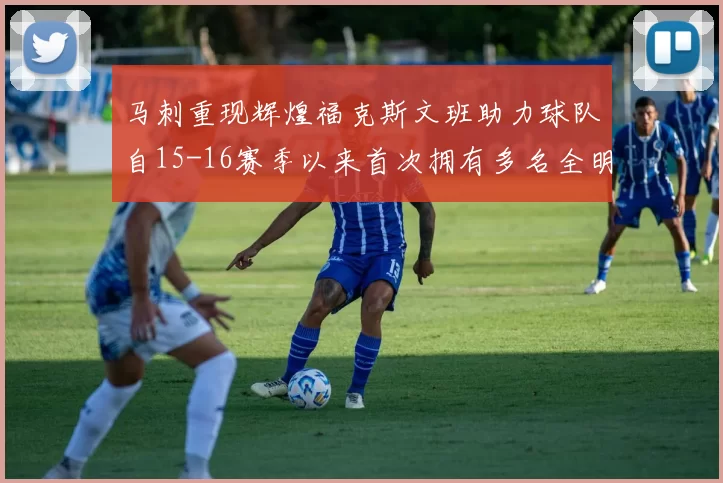 马刺重现辉煌福克斯文班助力球队自15-16赛季以来首次拥有多名全明星