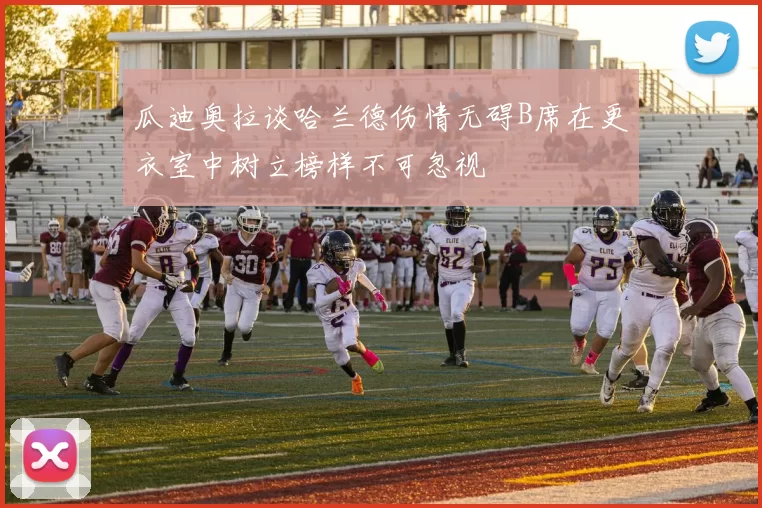 瓜迪奥拉谈哈兰德伤情无碍B席在更衣室中树立榜样不可忽视