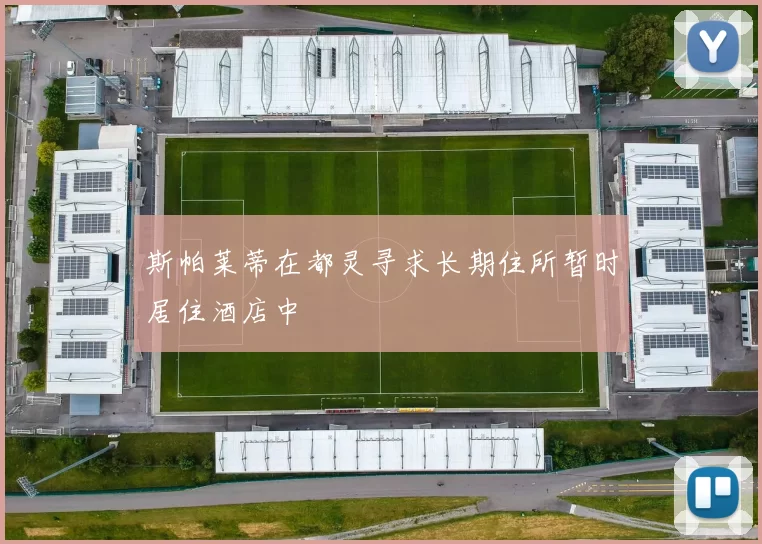 斯帕莱蒂在都灵寻求长期住所暂时居住酒店中