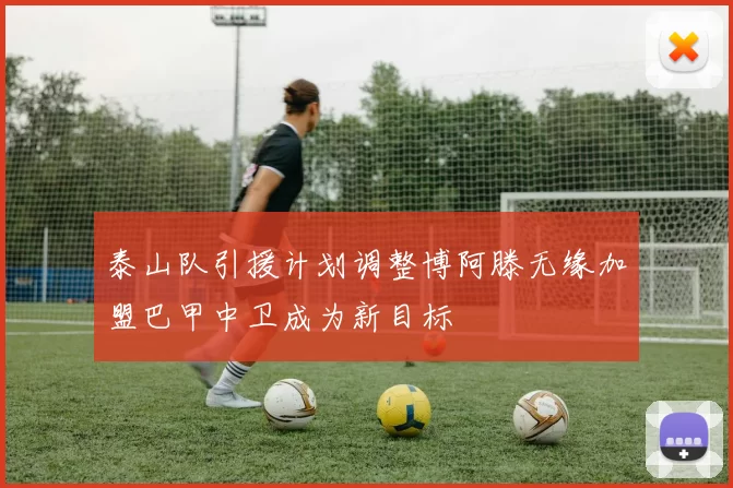 泰山队引援计划调整博阿滕无缘加盟巴甲中卫成为新目标