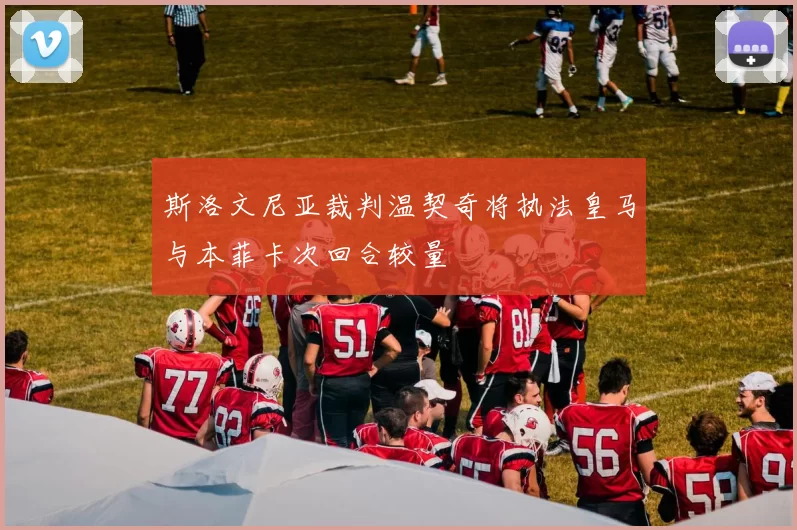 斯洛文尼亚裁判温契奇将执法皇马与本菲卡次回合较量