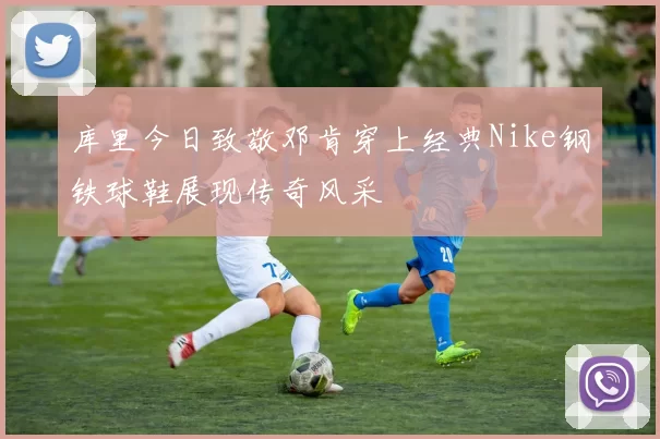 库里今日致敬邓肯穿上经典Nike钢铁球鞋展现传奇风采